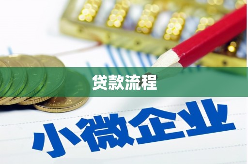 新和贷款流程