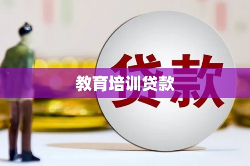 新和教育培训贷款