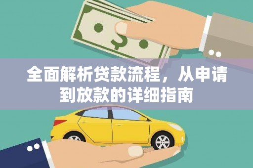 新和全面解析贷款流程，从申请到放款的详细指南