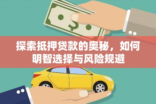 新和探索抵押贷款的奥秘，如何明智选择与风险规避