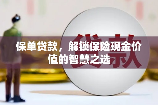 新和保单贷款，解锁保险现金价值的智慧之选