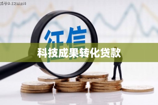 新和科技成果转化贷款