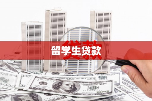 新和留学生贷款
