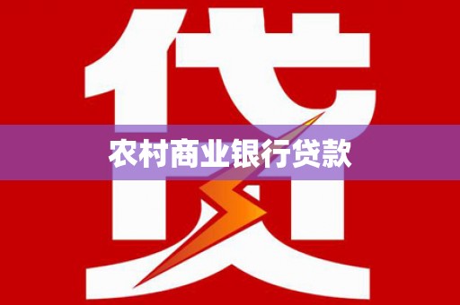新和农村商业银行贷款