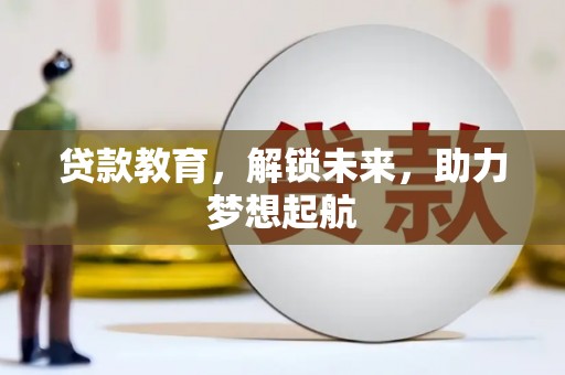 新和贷款教育，解锁未来，助力梦想起航