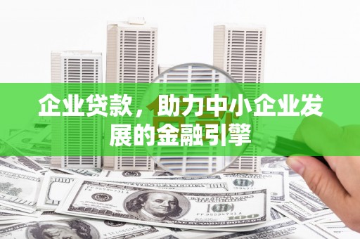 新和企业贷款，助力中小企业发展的金融引擎