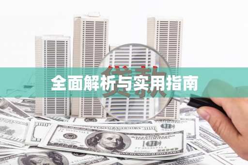 新和全面解析与实用指南