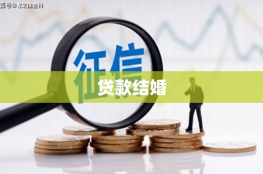 新和贷款结婚