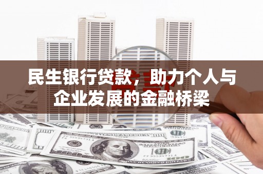 新和民生银行贷款，助力个人与企业发展的金融桥梁