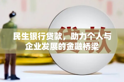 新和民生银行贷款，助力个人与企业发展的金融桥梁