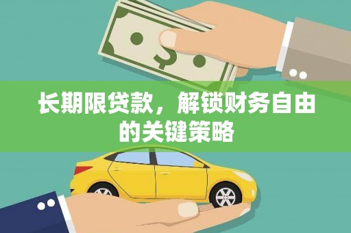 新和长期限贷款，解锁财务自由的关键策略