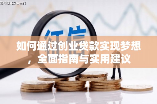 新和如何通过创业贷款实现梦想，全面指南与实用建议