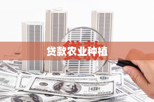 新和贷款农业种植