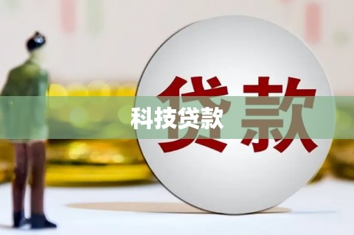新和科技贷款