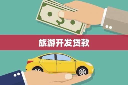 新和旅游开发贷款