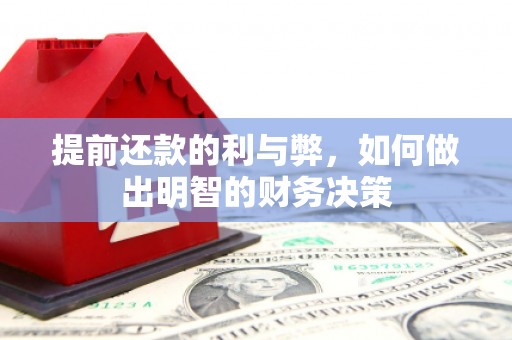 新和提前还款的利与弊，如何做出明智的财务决策