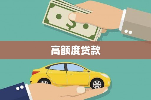 新和高额度贷款