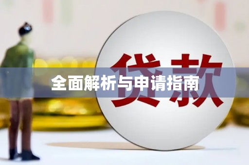 新和全面解析与申请指南