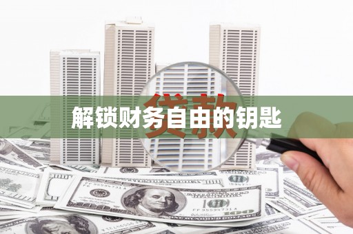 新和解锁财务自由的钥匙