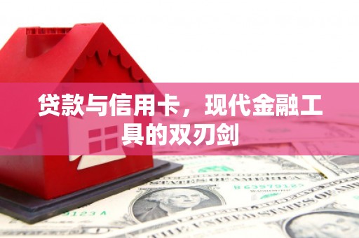 新和贷款与信用卡，现代金融工具的双刃剑