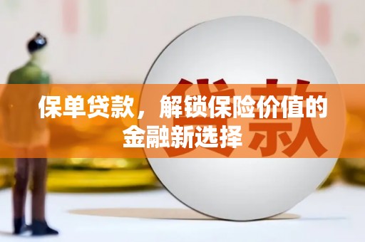 新和保单贷款，解锁保险价值的金融新选择