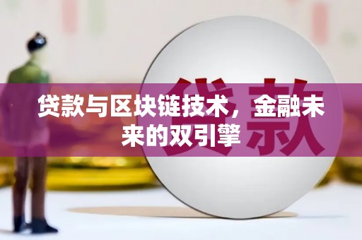 新和贷款与区块链技术，金融未来的双引擎