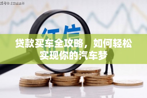 新和贷款买车全攻略，如何轻松实现你的汽车梦