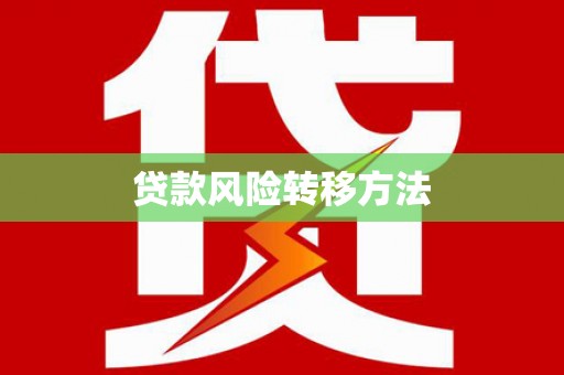 新和贷款风险转移方法