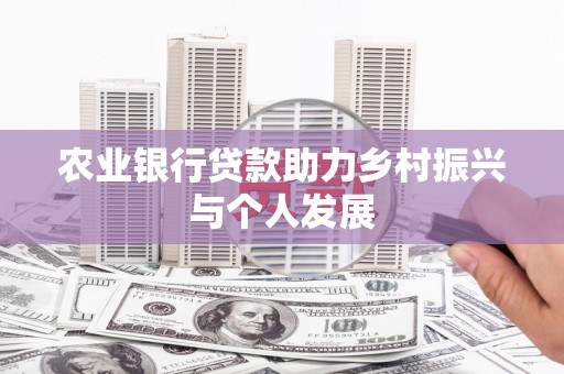 新和农业银行贷款助力乡村振兴与个人发展
