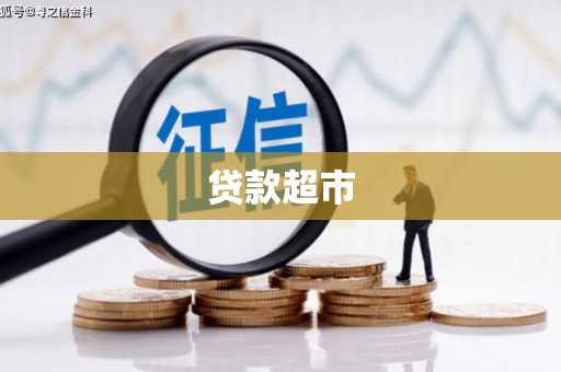 新和贷款超市