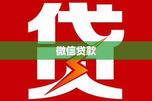 新和微信贷款