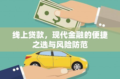 新和线上贷款，现代金融的便捷之选与风险防范