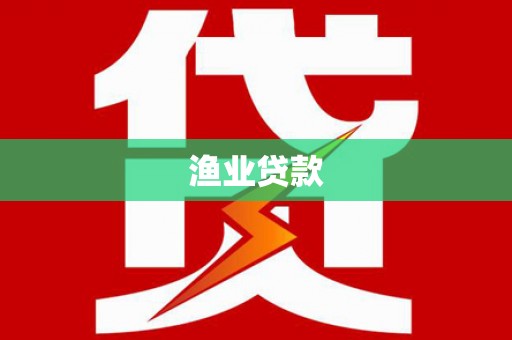 新和渔业贷款