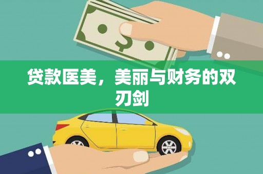 新和贷款医美，美丽与财务的双刃剑