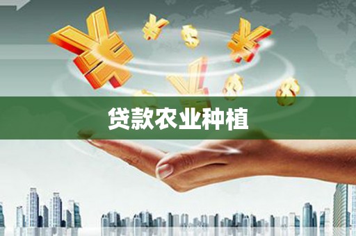 新和贷款农业种植