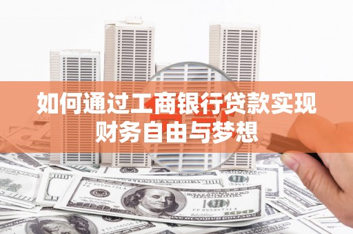 新和如何通过工商银行贷款实现财务自由与梦想