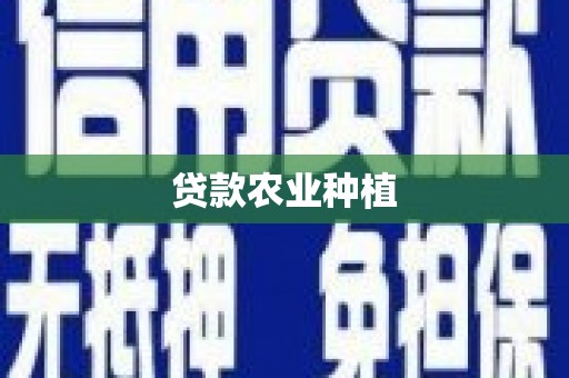 新和贷款农业种植
