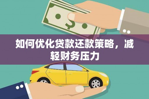 新和如何优化贷款还款策略，减轻财务压力