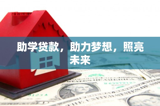 新和助学贷款，助力梦想，照亮未来