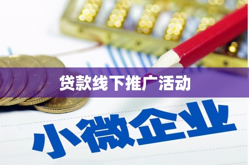 新和贷款线下推广活动