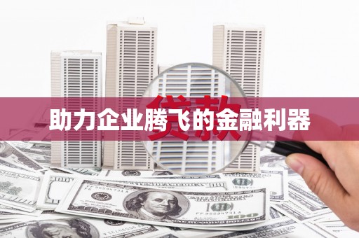 新和助力企业腾飞的金融利器