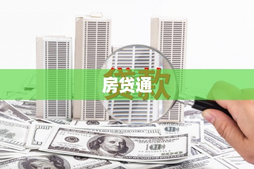 新和房贷通