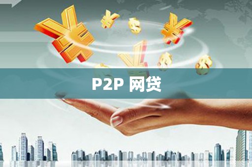 新和P2P 网贷