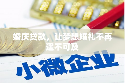 新和婚庆贷款，让梦想婚礼不再遥不可及