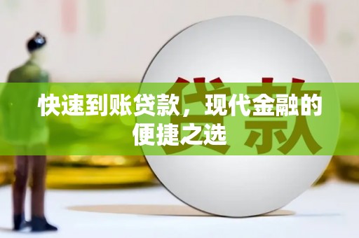 新和快速到账贷款，现代金融的便捷之选