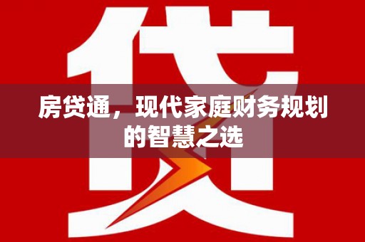 新和房贷通，现代家庭财务规划的智慧之选