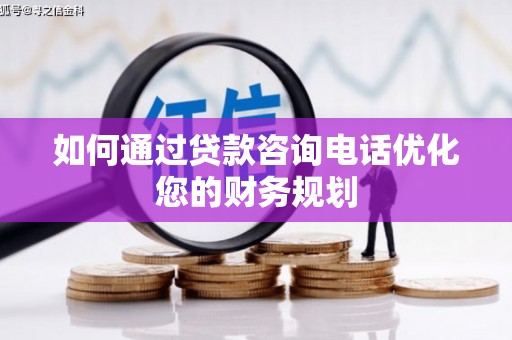 新和如何通过贷款咨询电话优化您的财务规划