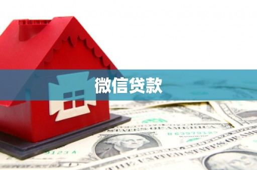 新和微信贷款