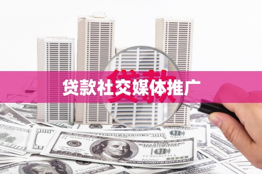 新和贷款社交媒体推广