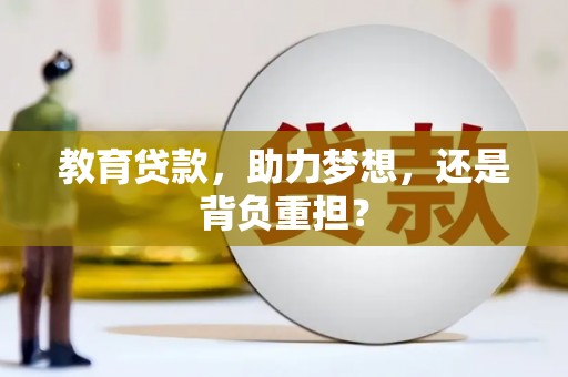 新和教育贷款，助力梦想，还是背负重担？